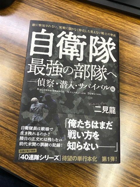 『自衛隊最強の部隊へ－偵察・潜入・サバイバル編』単行本化、第１弾出版