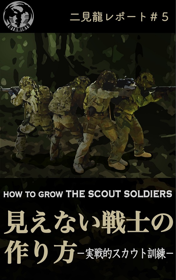 ８月１日発刊　二見龍レポート＃５　見えない戦士の作り方－実戦的スカウト訓練－