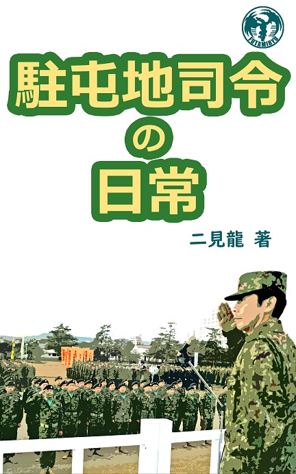 kindle版『駐屯地司令の日常』二見龍　6/25発刊